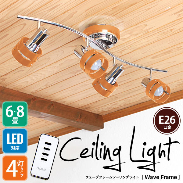 限定★シーリング 4灯 スポットライト リモコン付き Lブラウン