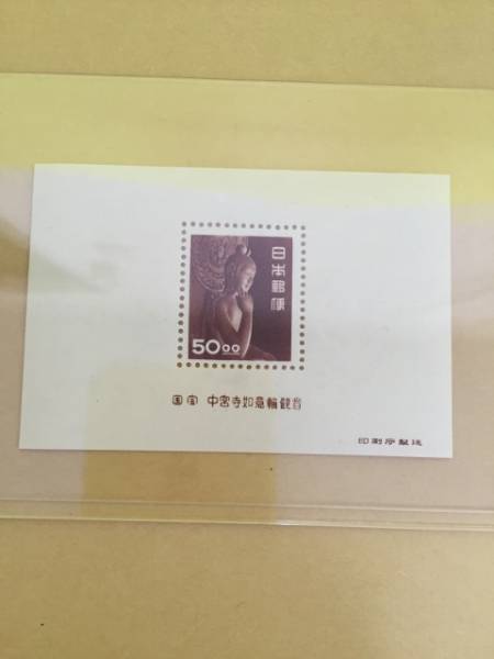 ★日本切手　★昭和すかしなし50円　中宮寺如意輪観音 ★