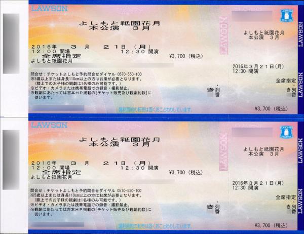 よしもと祇園花月 3/21(月) 指定席 き列 2枚ペア 送料込