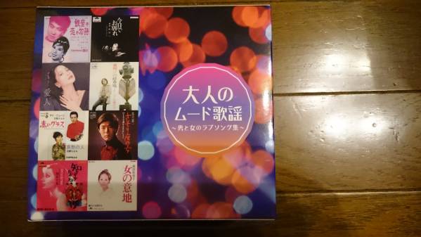美品◆大人のムード歌謡 男と女のラブソング集 CD5枚組 BOX仕様