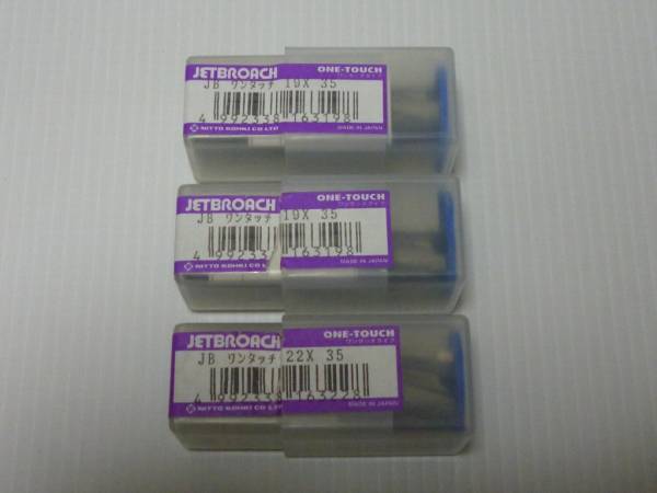 【未使用】 日東工器 ジェットブローチ JB 2種類 3個セット