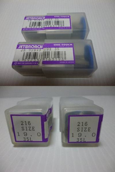 【未使用】 日東工器 ジェットブローチ JB 2種類 3個セット