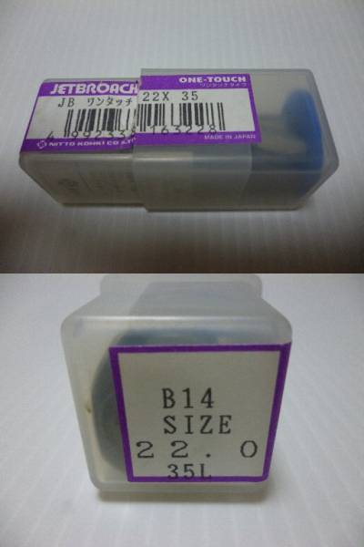【未使用】 日東工器 ジェットブローチ JB 2種類 3個セット