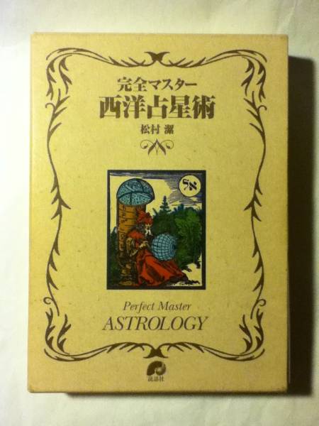 不思議に當る　星占術　手ほどき篇 占い | archive.upf.org