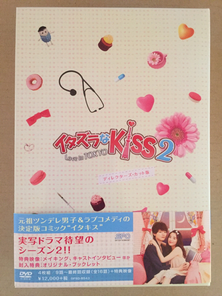 イタズラなKiss2~Love in TOKYOディレクターズカット版DVD-BOX2 日本