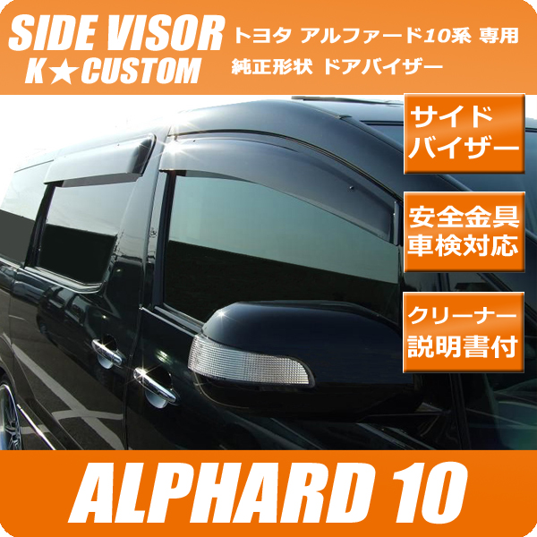 アルファード MNH10W MNH15W ANH10W ANH15W ドアバイザー　