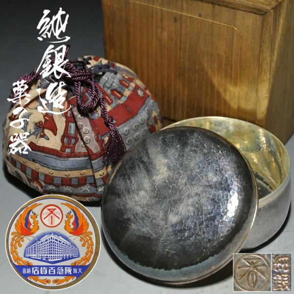 えんの里2□時代 菓子器 （ヤンポ）純銀81g 阪急百貨製 □AXX2 工芸品