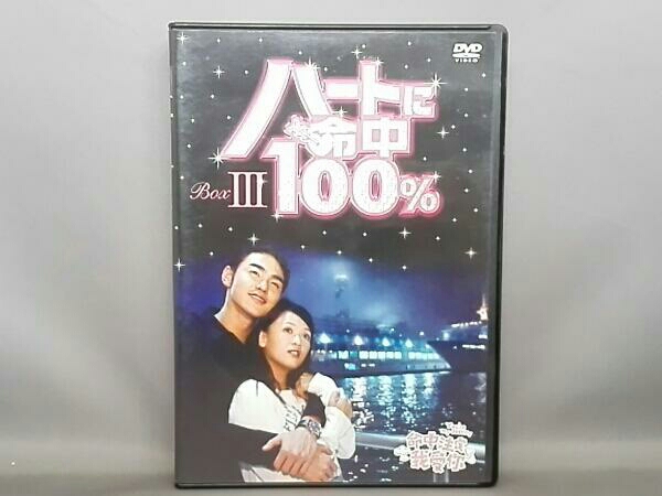 DVD-BOX ハートに命中100% ハートに命中100％ 公式通販 ブックオフ |