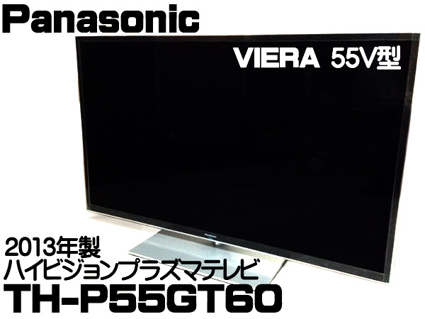 パナソニック 55型 プラズマテレビTH-P55 GT60 panasonic プラズマ