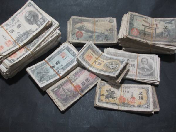 ◆日本古紙幣　いろいろ　並～並下品