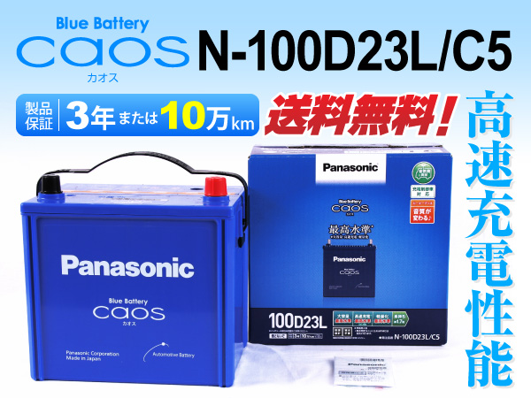 N-100D23L/C5 パナソニック バッテリー アルファード 送料無料