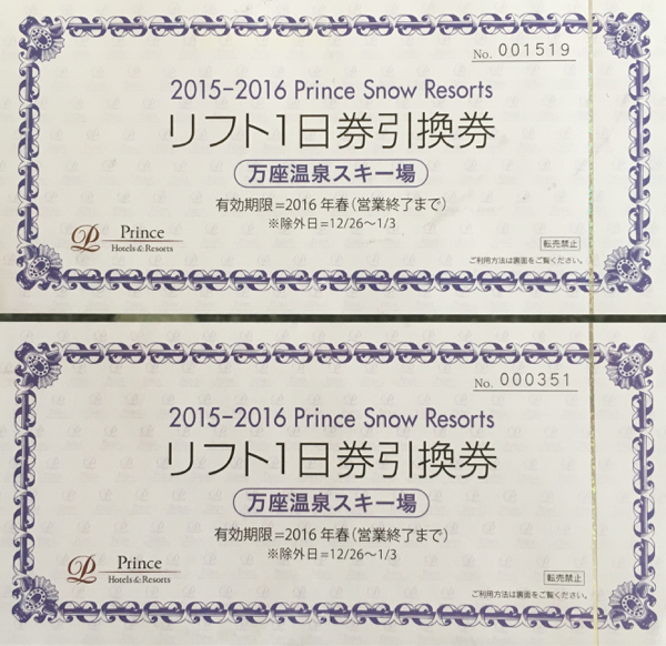 万座温泉スキー場 1日 リフト券 ペア 検) 万座スキー場 万座