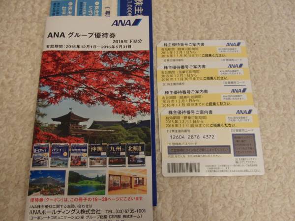 ANAグループ 株主優待券4枚！送料込み。