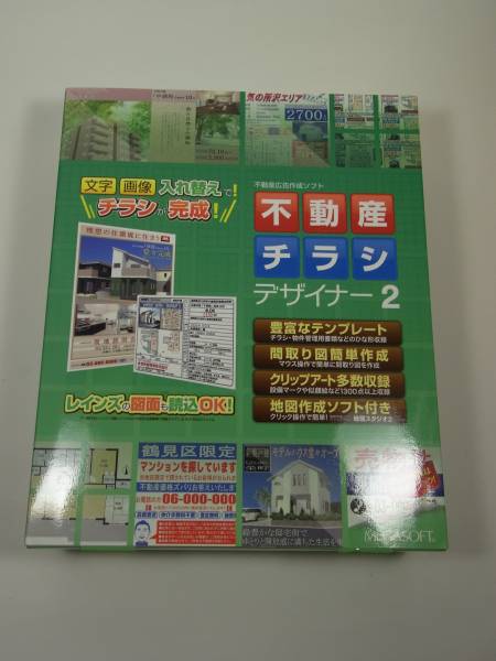 新品未使用☆不動産チラシ☆デザイナー2☆不動産広告作成ソフト