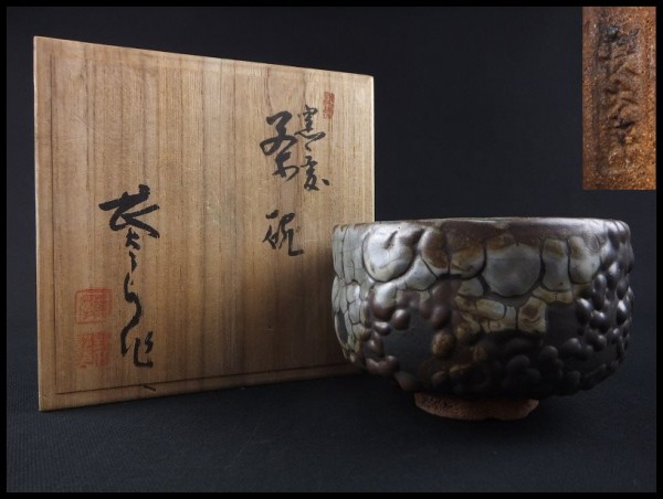 御茶席道具】 薩摩焼 長太郎；作 窯変 『 茶碗』共箱【41】 【公式通販】