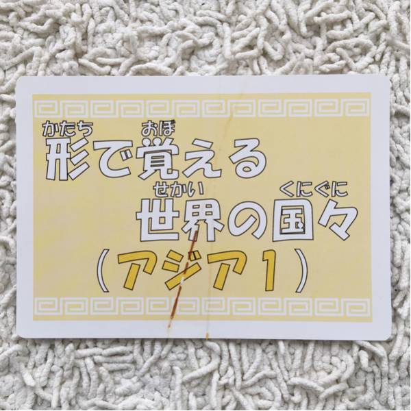 形で覚える世界の国々(七田チャイルドアカデミー)