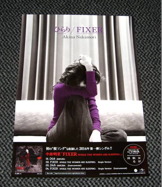 中森明菜 [FIXER -WHILE THE WOMEN ARE SLEEPING-] 告知ポスター