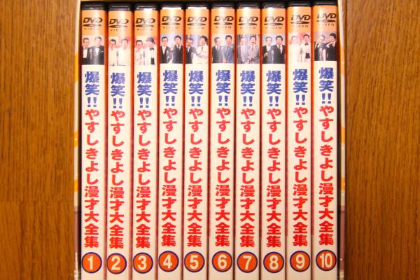 爆笑！！やすしきよし漫才大全集　10巻セット　DVD 爆笑!! やすしきよし漫才大全集 10DVDセット 完品 状態良し 20世紀名人