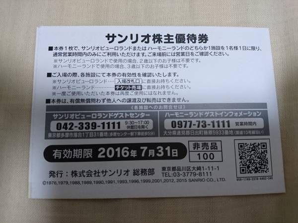 サンリオピューロランド株主優待券3枚とクーポン券など