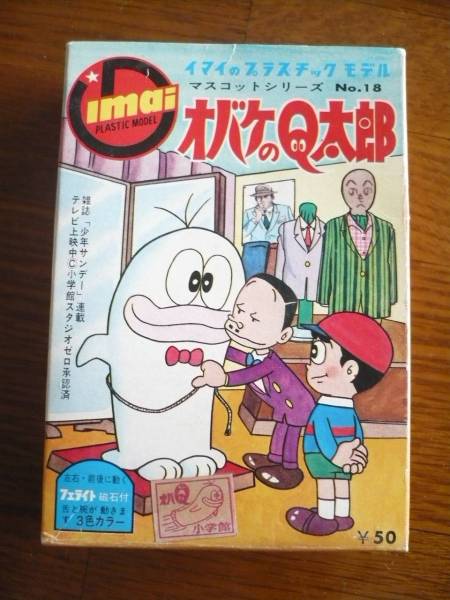 当時物！旧イマイ・オバケのQ太郎☆プラモデル☆未組み立て(ビンテージ