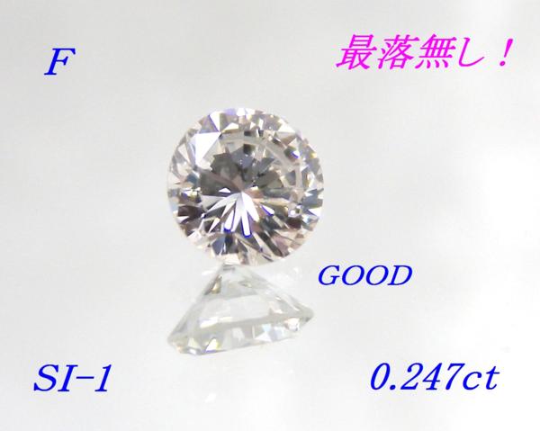 【ME】最落無し！0.247ｃｔ F SI-1 ダイヤルース（M22461）