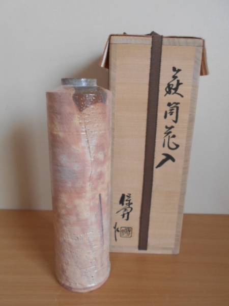 真作保証　『大和保男』　共箱、共布（山口県）美品