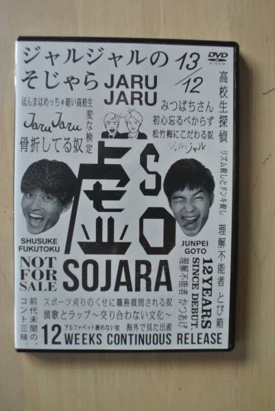 △▽全12巻購入者特典DVD ジャルジャルのそじゃら△▽ ジャルジャル