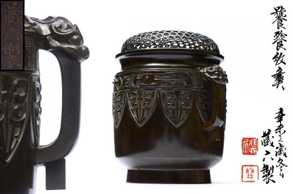 【夢工房】初代秦蔵六製饕餮紋獣耳青銅香爐共箱980ｇ　MP72