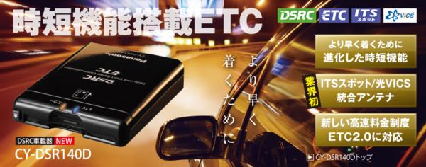 DSRC車載機 CY-DSR140D Panasonic 送料無料 時短機能搭載ETC ETC 2.0