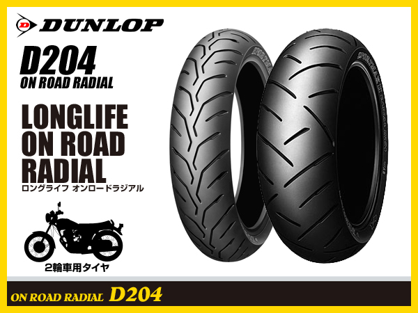 ★送料無料★ ダンロップ D204 120/70 180/55ZR17 新品2本セット