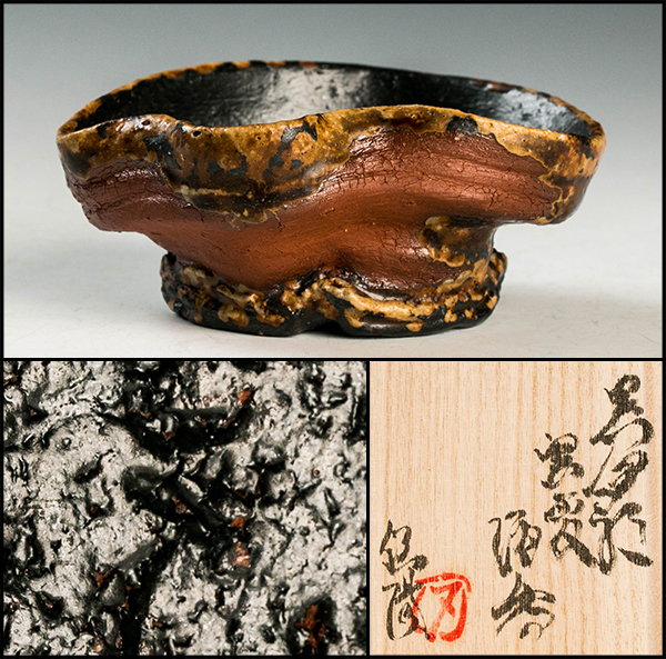 【雅】篠原紅陽 最上位作 黒伊部窯変酒呑 共箱 共布 栞 保証