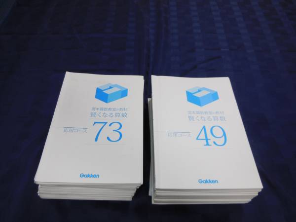宮本算数教室 かしこくなる算数応用 49～96 シリーズ累計発行部数