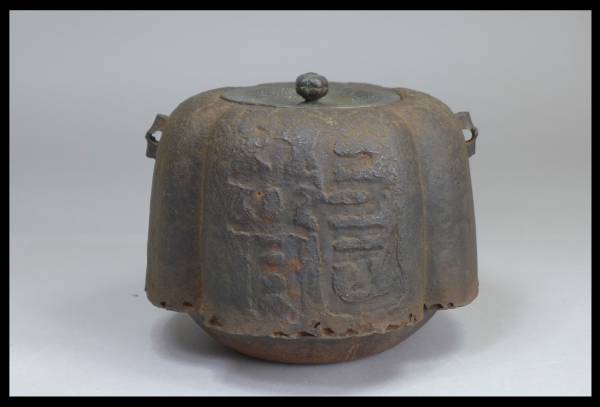 茶道具 時代 虫食龍雲字文釜 鉄釜 茶釜/検煎茶鉄瓶風炉釜唐物