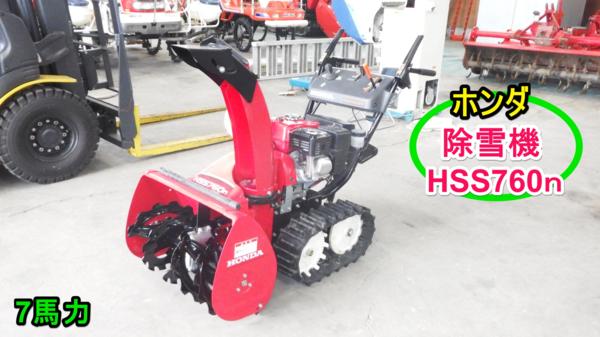 富山 ホンダ 除雪機 HSS760n 7馬力 取説 セル付 中古品