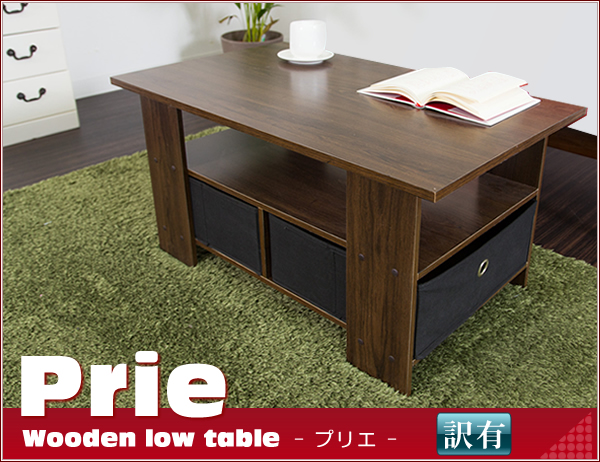 R06送料無料 訳有 木製 センターテーブル 引出し付 収納ケース付