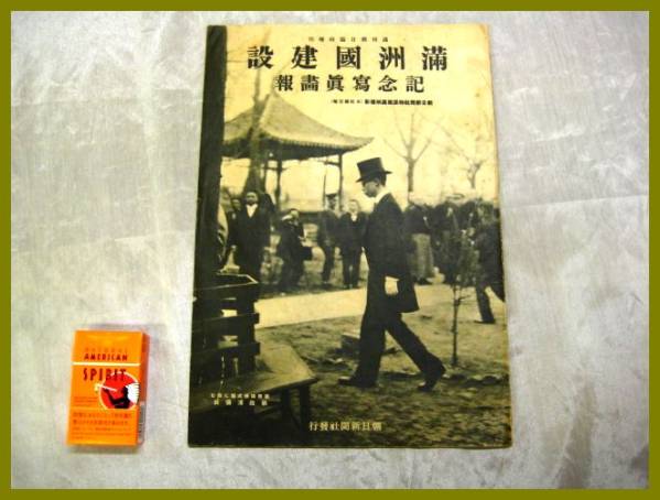朝日新聞社 昭和7年 希少 満州国承認 昭和レトロ 記念写真帖 写真集