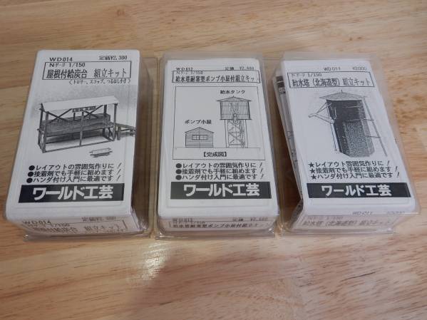 ワールド工芸　ストラクチャーキット　3点セット