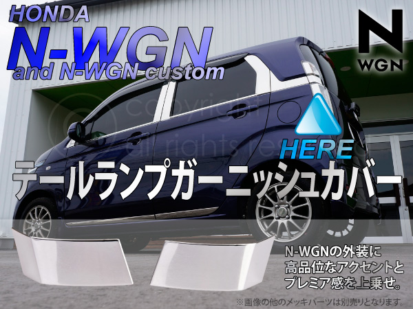送料無料 N-WGN JH1/JH2用 メッキ テールランプ カバー _51237/