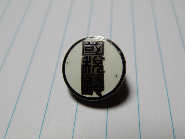 大蔵省の外局 国税庁 職員章バッジ 銀 社章 税理士 財務省 徽章 売買されたオークション情報 Yahooの商品情報をアーカイブ公開 オークファン Aucfan Com