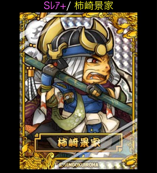 コロプラ 戦国いろは 上杉家 Sレア+/柿崎景家 Lv1 特技1