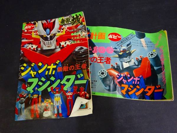 ジャンボマシンダー 当時モノ グレートマジンガー ポピー ポピー