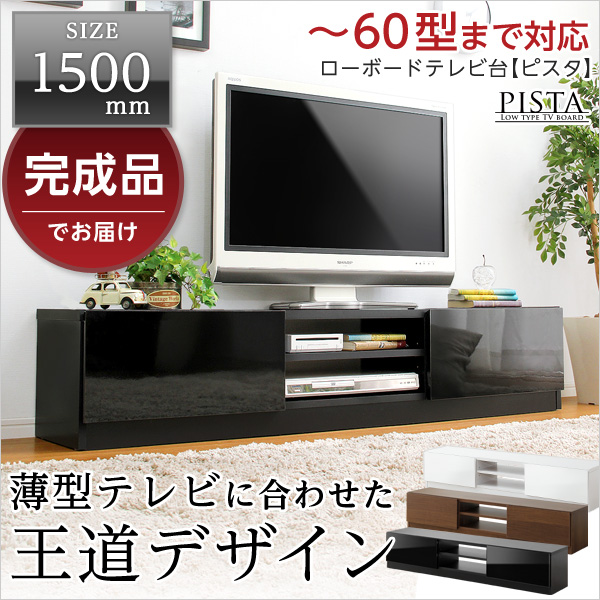 完成品ＴＶ台150cm幅　【ピスタ】（テレビ台，ローボード）