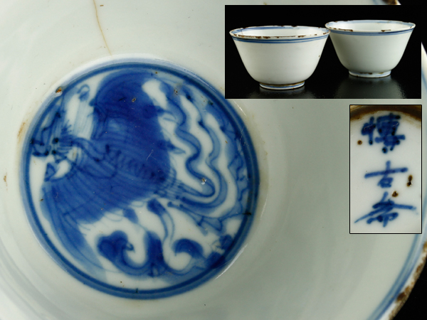 【流】中国古玩 時代唐物 古染付碗 一双 在銘 初だし品 ID808