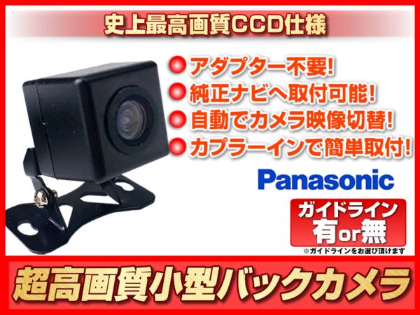 即日 パナソニック CN-HW860D 他 高画質 広角 CCDバックカメラ