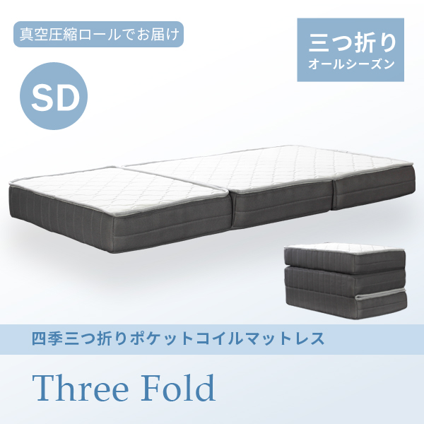 送料無料セミダブルベッド用■三つ折りポケットコイルマットレス