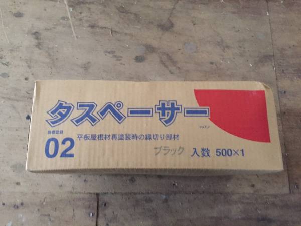 ◆タスペーサー 02 500個入 屋根の縁切り部材 ⑨◆