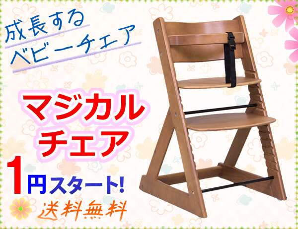 1円~_A29_送料無料 ベビーチェア 木製 長く使える! 高さ調節