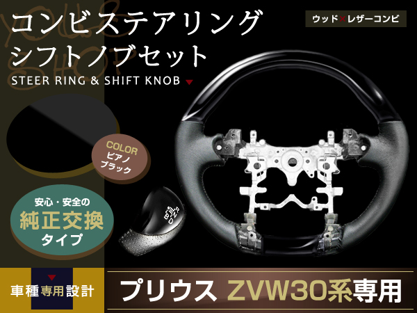 プリウス ZVW30 ステアリング シフトノブ ピアノブラック レザー