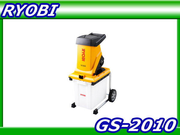 新品/送料無料 リョービ【GS-2010】ガーデンシュレッダー 粉砕機