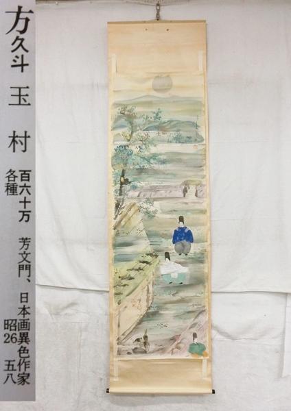 美術品・アンティーク・コレクション 掛軸 肉筆 川端玉章 夏ノ山水